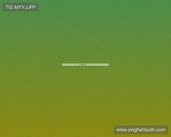 星空体育视讯为足球迷呈现2026世界杯精彩比赛集锦与精彩瞬间回放