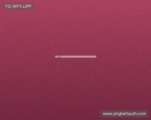 通过AG视讯安全网站观看世界杯直播确保个人信息安全与高清赛事体验