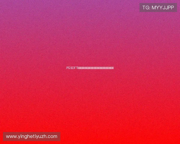 PGSOFT官网真人平台助力世界杯赛事直播与竞猜体验全面升级